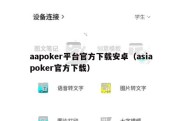 aapoker平台官方下载安卓（asiapoker官方下载）