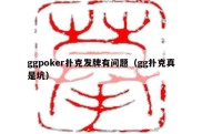 ggpoker扑克发牌有问题（gg扑克真是坑）