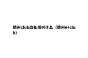 德州club改名后叫什么（德州v+club）