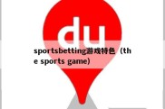 sportsbetting游戏特色（the sports game）