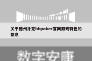 关于德州扑克hhpoker官网游戏特色的信息