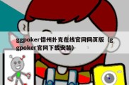 ggpoker德州扑克在线官网网页版（ggpoker官网下载安装）