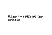 线上ggpoker台子打法技巧（ggpoker怎么样）