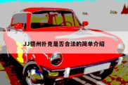 JJ德州扑克是否合法的简单介绍