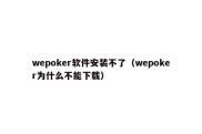 wepoker软件安装不了（wepoker为什么不能下载）