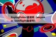 ReplayPoker邀请码（wepoker testflight邀请码）