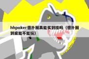 hhpoker德扑圈真能买到挂吗（德扑圈到底能不能玩）