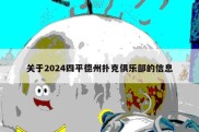 关于2024四平德州扑克俱乐部的信息