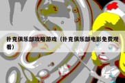 扑克俱乐部攻略游戏（扑克俱乐部电影免费观看）