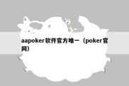 aapoker软件官方唯一（poker官网）