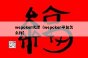 wepoker代理（wepoker平台怎么样）