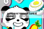 jjpoker扑克下载安卓版（jqk扑克牌游戏）