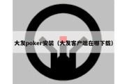 大发poker安装（大发客户端在哪下载）