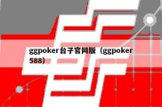 ggpoker台子官网版（ggpoker588）