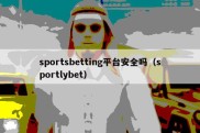 sportsbetting平台安全吗（sportlybet）