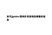 关于jjpoker德州扑克游戏在哪里的信息