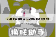 ev扑克客服电话（ev客服电话是多少）