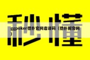 ggpoker德扑官网邀请码（德扑圈官网）