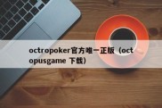 octropoker官方唯一正版（octopusgame 下载）