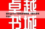 德扑jjpoker官网游戏特色（德扑游戏平台）