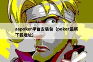 aapoker平台安装包（poker最新下载地址）