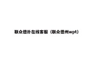 联众德扑在线客服（联众德州wpt）