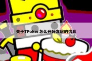 关于TPoker怎么开好友房的信息