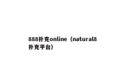 888扑克online（natural8扑克平台）