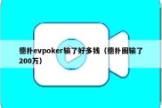 德扑evpoker输了好多钱（德扑圈输了200万）