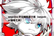 wepoker平台辅助器下载（wepoker辅助工具）