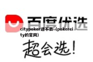 citypoker进不去（pokercity的官网）