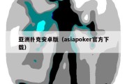 亚洲扑克安卓版（asiapoker官方下载）