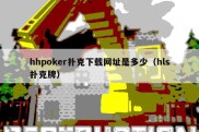 hhpoker扑克下载网址是多少（hls扑克牌）