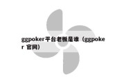 ggpoker平台老板是谁（ggpoker 官网）