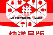 ev扑克软件有风险吗（evp游戏）