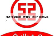 hh扑克官网版下载大全（hls扑克牌玩法）