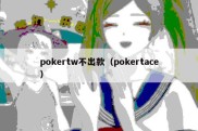 pokertw不出款（pokertace）