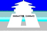 388bet下载（188bet）