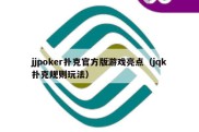 jjpoker扑克官方版游戏亮点（jqk扑克规则玩法）