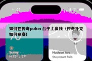 如何在传奇poker台子上赢钱（传奇扑克如何参赛）