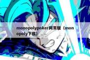 monopolypoker网页版（monopoly下载）