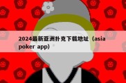 2024最新亚洲扑克下载地址（asia poker app）