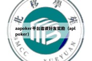 aapoker平台邀请好友奖励（apl poker）