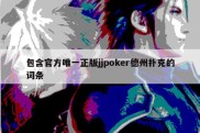 包含官方唯一正版jjpoker德州扑克的词条