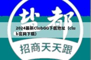 2024最新ClubGG下载地址（club官网下载）