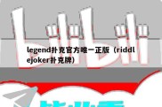 legend扑克官方唯一正版（riddlejoker扑克牌）