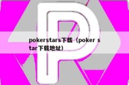 pokerstars下载（poker star下载地址）