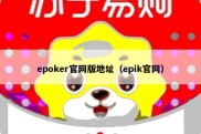 epoker官网版地址（epik官网）