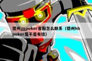 德州ggpoker客服怎么联系（德州hhpoker是不是有挂）