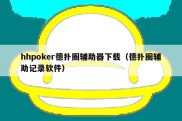 hhpoker德扑圈辅助器下载（德扑圈辅助记录软件）